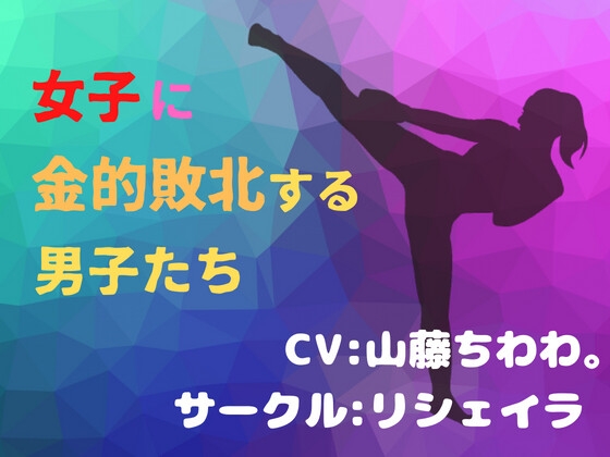 女子に金的敗北する男子〜男ってほんと弱いね♪〜【金玉潰し】【粗チン去勢】【女性上位】 [リシェイラ] | DLsite 同人 - R18