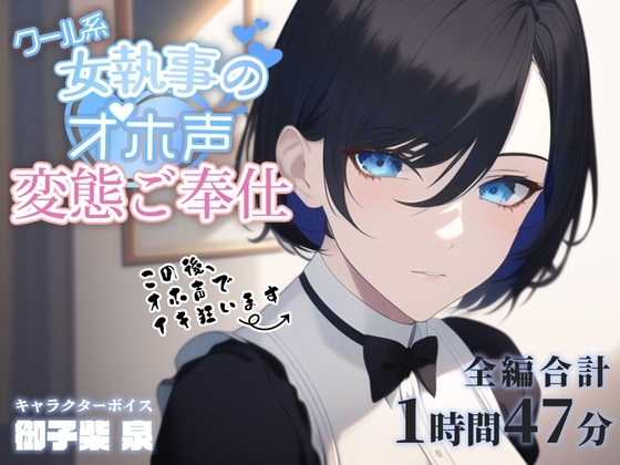 クール系女執事のオホ声変態ご奉仕 [あだちか] | DLsite 同人 - R18