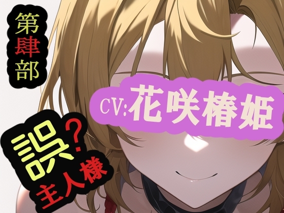 【第肆部】誤主人様 [MIMIniMICAN] | DLsite 同人 - R18