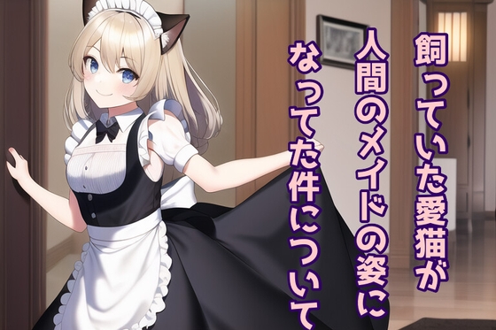 飼っていた愛猫が人間のメイドになっていた件について [声☆性☆制] | DLsite 同人 - R18