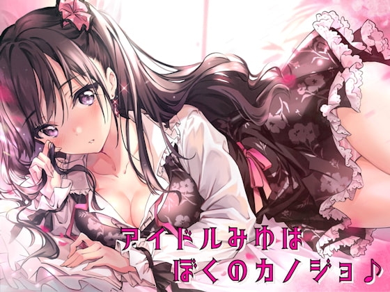 アイドルみゆはぼくのカノジョ♪ [しゃーぷ] | DLsite 同人 - R18