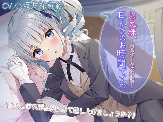 【執事耳かき・ふーふー・歯磨き】お兄様、耳かきのお時間ですわ～自称クールな妹執事～【プレミアムサウンド2022】 [RaRo] | DLsite 同人 - R18