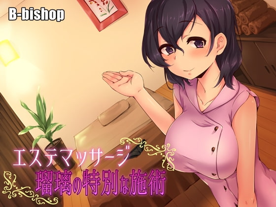 エステマッサージ 瑠璃の特別な施術 [B-bishop] | DLsite 同人 - R18