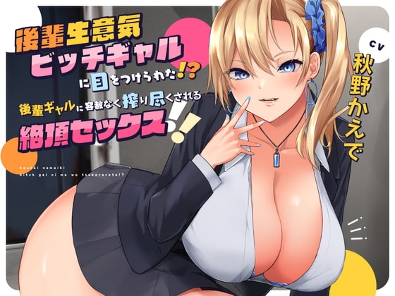 【搾られSEX/KU100】後輩生意気ビッチギャルに目をつけられた!? 後輩ギャルに容赦なく搾り尽くされる絶頂セックス!! [Alma] | DLsite 同人 - R18