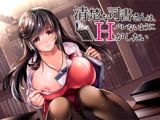 清楚な司書さんは、バレないようにHがしたい【バイノーラル】 [ないちんげーる] | DLsite 同人 - R18