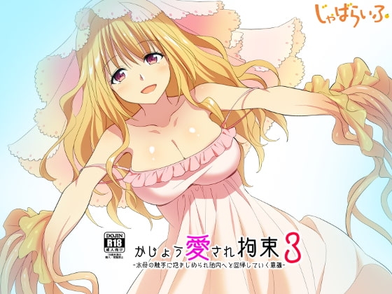 かじょう愛され拘束3-水母の触手に抱きしめられ胎内へと回帰する意識- [じゃばらいふ] | DLsite 同人 - R18