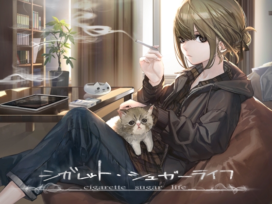 シガレット・シュガーライフ【CV:生天目仁美】 [Lonicera] | DLsite 同人 - R18