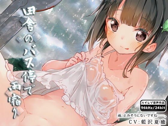 田舎のバス停で雨宿り [はーべすと] | DLsite 同人 - R18