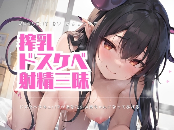 ドスケベサキュバスがあなたのお姉ちゃんになってあげる [あさりうなぎ] | DLsite 同人 - R18