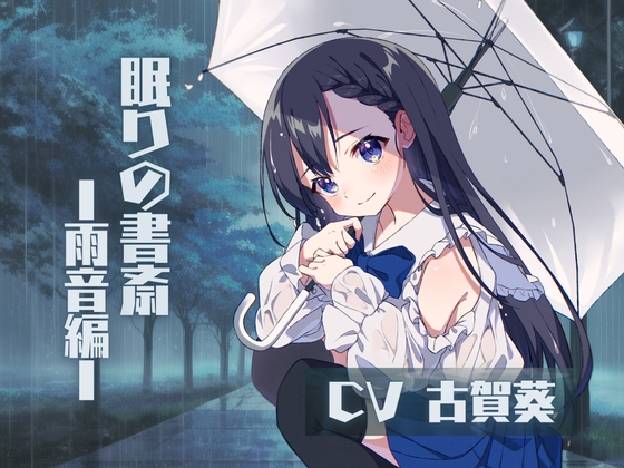 ❮ CV.古賀葵 ❯ 〜眠りの書斎 ☁︎ 雨音編〜 [ꪔ̤̮ mimimi ꪔ̤̮] | DLsite 同人 - R18