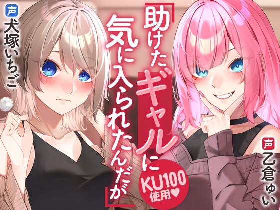 助けたギャルに気に入られたんだが [SWEETHOLIQUE] | DLsite 同人 - R18