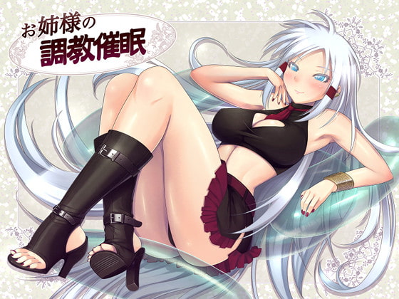 お姉様の調教催眠 [国屋敷] | DLsite 同人 - R18