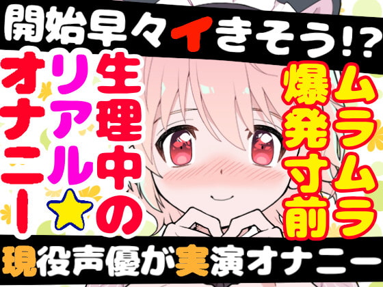 【❄オナニー実演❄】現役声優が生理中にガチ★オナニー‼️開始早々もうイきそう⁉️常に寸止め状態な焦らしオナニー✨ムラムラ全開★ガチ生理中のお喋り1人エッチ❄ [雪見だいふくらぶ] | DLsite 同人 - R18