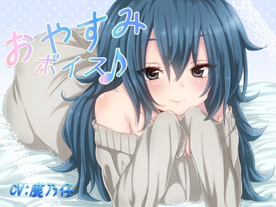 おやすみボイス 伊千花編 [音撫屋] | DLsite 同人 - R18