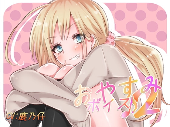 おやすみボイス2 仁依奈編 [音撫屋] | DLsite 同人 - R18