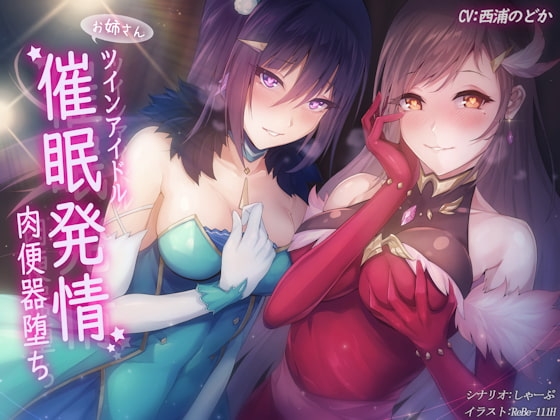 ツインアイドル催眠発情肉便器堕ち! [しゃーぷ] | DLsite 同人 - R18