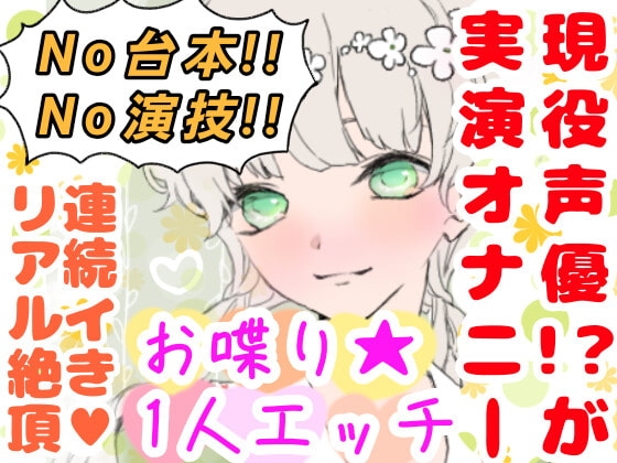 【❄オナニー実演❄】現役声優!?がこっそり実演デビューPart2✨我慢できずに連続イキ!?お喋りして一緒にイクまでの濃密20分!!クチュ音入りのリアル1人エッチ✨ [雪見だいふくらぶ] | DLsite 同人 - R18