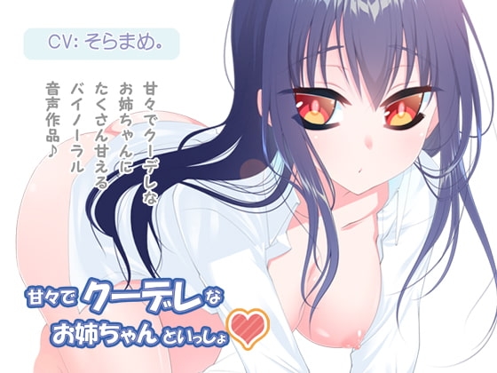 甘々でクーデレなお姉ちゃんといっしょ [FTW_II] | DLsite 同人 - R18