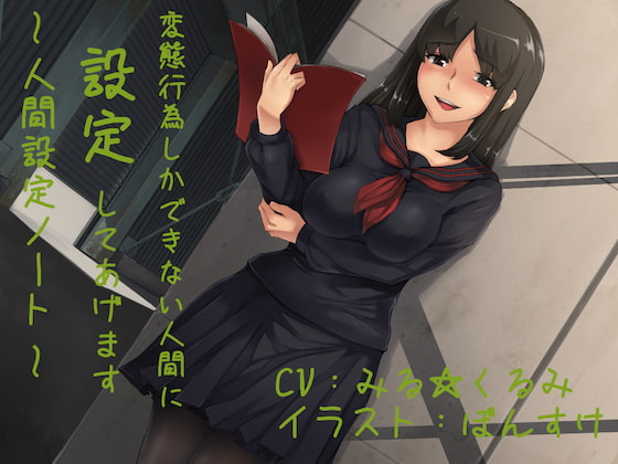 変態行為しかできない人間に設定してあげます 〜人間設定ノート〜 [狐屋本舗] | DLsite 同人 - R18