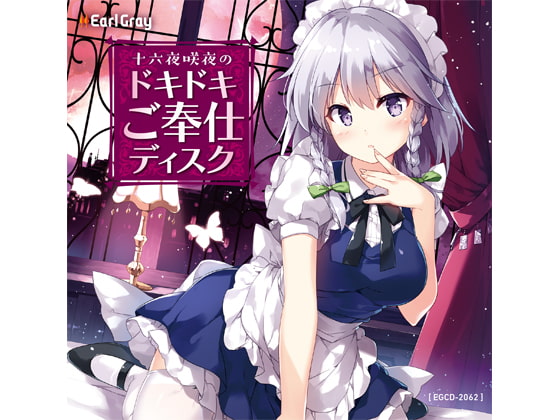 十六夜咲夜のドキドキご奉仕ディスク/ディレクターズカット版 [アールグレイ] | DLsite 同人 - R18