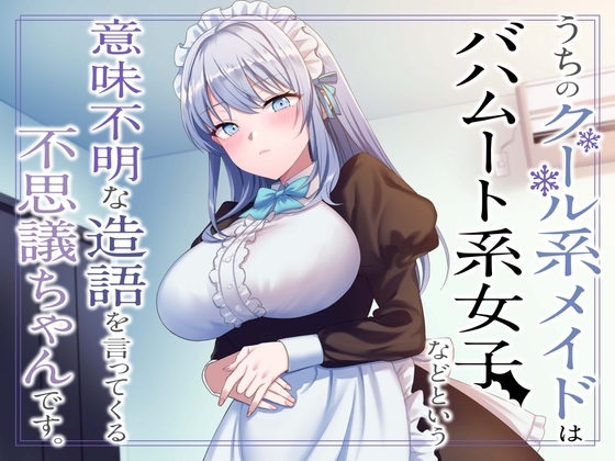 うちのクール系メイドはバハムート系女子などという意味不明な造語を言ってくる不思議ちゃんです。 [ペンデュラムボイス] | DLsite 同人 - R18