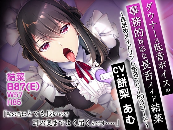 ダウナー系低音ボイスの事務的対応な長舌メイド結菜 ～耳舐めメイドリフレ指名フリー60分コース～【バイノーラル】 [CRAVEALL] | DLsite 同人 - R18