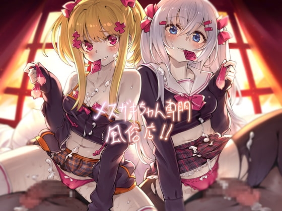 メスガキちゃん専門風俗店!!【フォーリーサウンド】 [テグラユウキ] | DLsite 同人 - R18