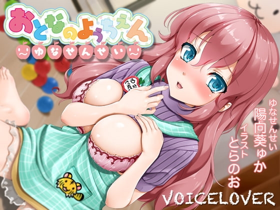 ちょっとえっちな? おとなのようちえん 〜ゆなせんせい〜【あまやかしえっち】【バイノーラル2時間40分超!】【96kHz/24bitハイレゾ】 [VOICE LOVER] | DLsite 同人 - R18