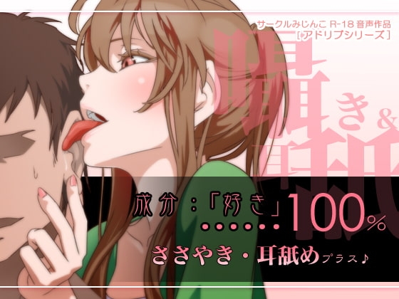 成分:「好き」…100%囁き耳舐めプラス [サークルみじんこ] | DLsite 同人 - R18