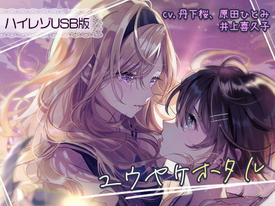 ユウヤケホタル グローバルエディション 豪華版 [Honey Contrast] | DLsite 同人 - R18