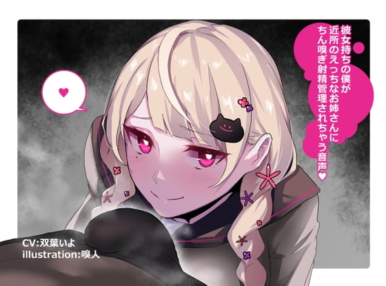 彼女持ちの僕が近所のえっちなお姉さんにちん嗅ぎ射精管理されちゃう音声 [ねこじるし] | DLsite 同人 - R18