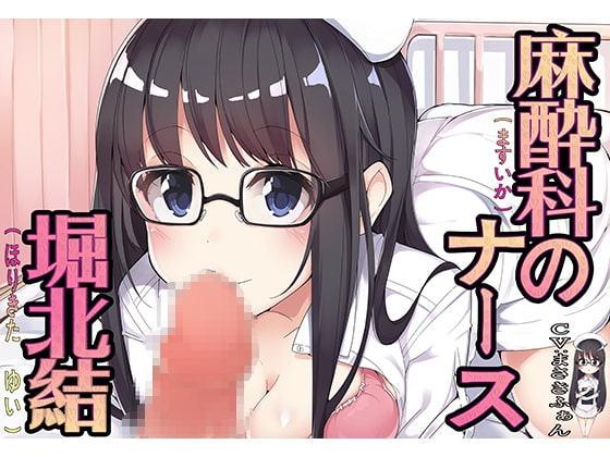 麻酔科のナース 堀北結 [女神toM] | DLsite 同人 - R18