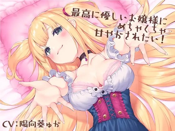 最高に優しいお嬢様にめちゃくちゃ甘やかされたい! [charmarry*] | DLsite 同人 - R18