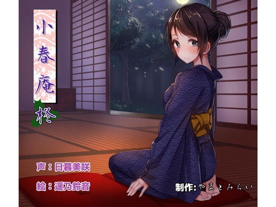 【癒し耳かき】小春庵 柊 [やまとみらい] | DLsite 同人 - R18