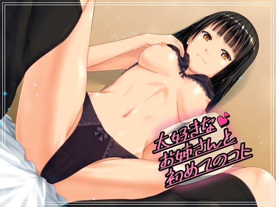 大好きなお姉さんと初めてのコト [ジビエ] | DLsite 同人 - R18