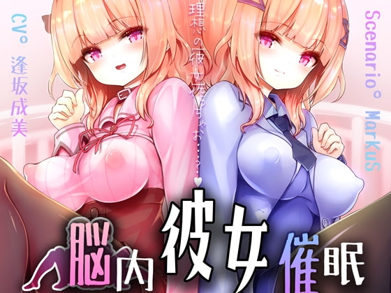 脳内彼女催眠【DLえっち差分特典プレゼント♪】 [逢縁喜縁] | DLsite 同人 - R18