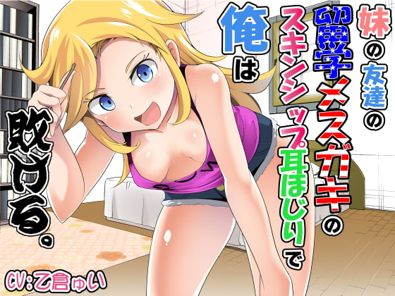 妹の友達の留学メスガキのスキンシップ耳ほじりで俺は敗ける。 [でぶり] | DLsite 同人 - R18