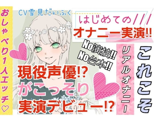【❄処女作★オナニー実演❄】現役声優がこっそり実演デビュー⁉️お喋りして一緒にイクまでの濃密15分✨これがリアルな女の子の1人エッチ‼️ [雪見だいふくらぶ] | DLsite 同人 - R18