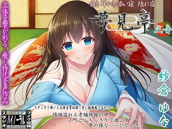【バイノーラル】囁き・耳かき・添い寝・隠れ宿 夢見亭 文音 [ristorante] | DLsite 同人 - R18