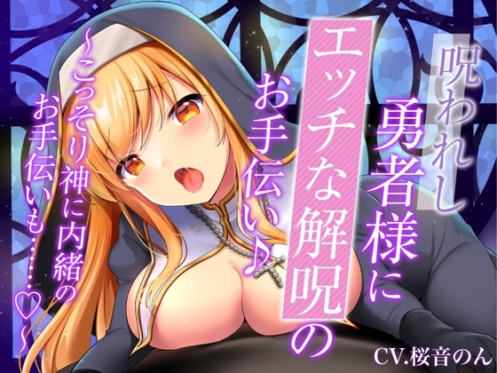【ぬるぬる唾液で身体/乳首舐め・耳舐め・手コキ】呪われし勇者様にエッチな解呪のお手伝い♪～こっそり神に内緒のお手伝いも……♪～ [ヤドナーズcafe] | DLsite 同人 - R18