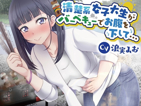 【排泄我慢】清楚系女子大生がバーベキューでお腹を下して… [お漏らしふぇち部] | DLsite 同人 - R18