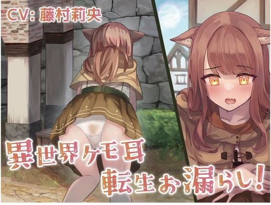 【排泄我慢】異世界ケモ耳転生お漏らし! [お漏らしふぇち部] | DLsite 同人 - R18