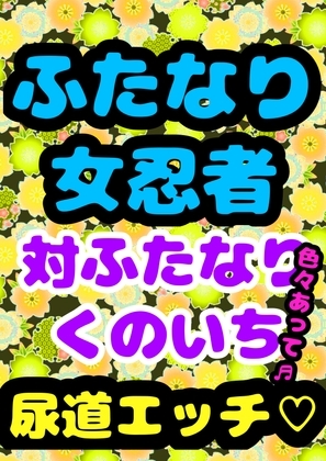 ♪ふたなり♪女忍者★おちんぽ☆尿道エッチ★で仲直り♬くのいちの命がけの戦いと命乞い…「こ…殺さないで」ってなっちゃうふたなり大根サイズのか弱き女の子の尿道にIN→ [モヤモヤしようず2] | DLsite 同人 - R18