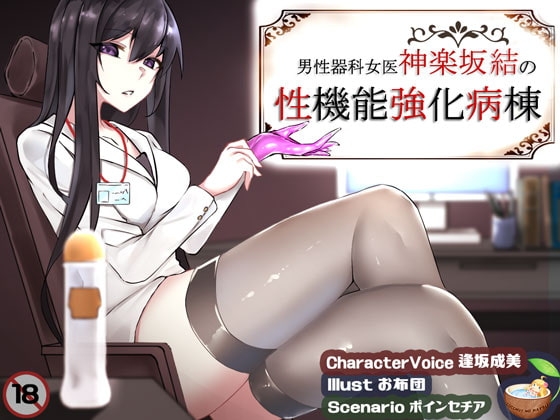 男性器科女医神楽坂結の性機能強化病棟 [ココナッツの夏！] | DLsite 同人 - R18