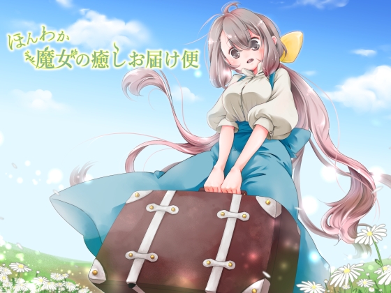 ほんわか魔女の癒しお届け便 [ステレオポッシ] | DLsite 同人 - R18