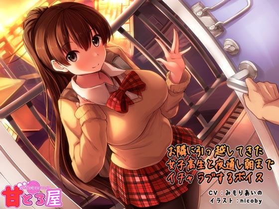 お隣に引っ越してきた女子高生と夜通し朝までイチャラブするボイス [甘とろ屋] | DLsite 同人 - R18