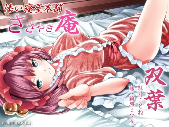 ささやき庵 添い寝屋本舗 双葉 [VOICE LOVER] | DLsite 同人 - R18