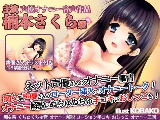 ネット声優さんのオナニー事情 『痴女系声優さんがローター挿入でオナニートーク!オナニー実演解説に、ぬちゅぬちゅ手コキに、おしっこも!』 楠本さくら嬢 [@sel_ple] | DLsite 同人 - R18