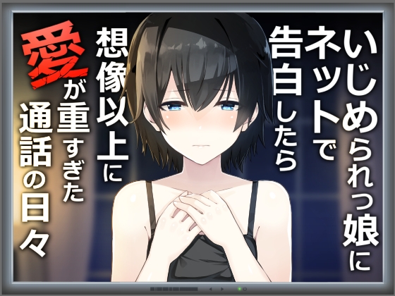 いじめられっ娘にネットで告白したら想像以上に愛が重すぎた通話の日々 [歌い鈴] | DLsite 同人 - R18