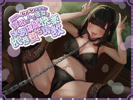 復讐催眠!イケメン大学生に寝取られた彼女を強制復縁快楽依存堕ち調教 [ホワイト×ラバーズ] | DLsite 同人 - R18